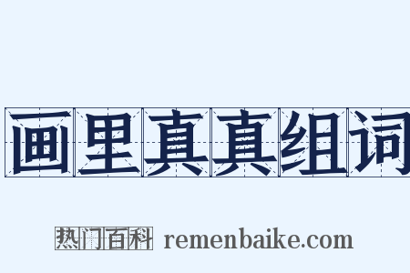 画里真真组词是什么意思的图片